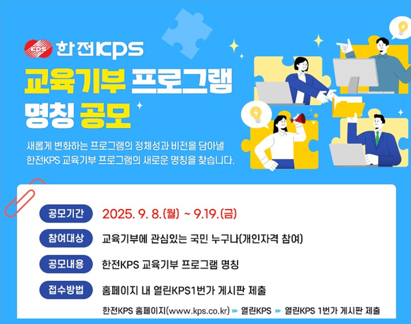 한전KPS 교육기부 프로그램 명칭공모 포스터. 사진 한전 KPS [뉴스락]