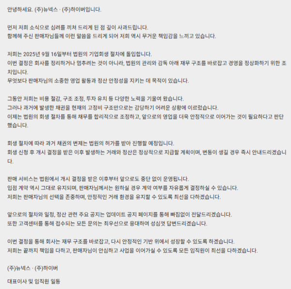 판매자 대상으로 뉴넥스가 올린 안내문. [뉴스락]