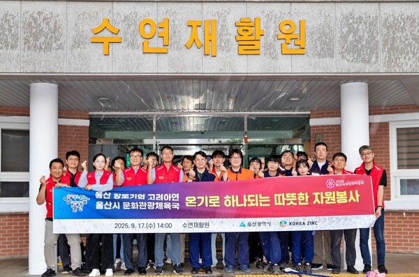 고려아연 온산제련소 직원들과 울산시청 문화관광체육국 공무원들이 울산 울주군 수연재활원을 찾아 1사1시설 온기나눔 민관합동 봉사활동을 실시했다. 사진 고려아연 [뉴스락]