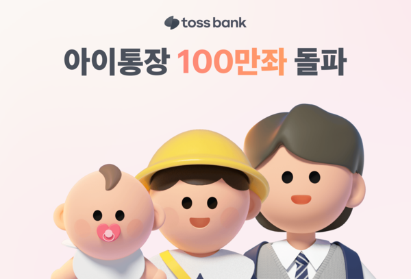 토스뱅크는 자녀 전용 '아이 통장'의 누적 계좌 수가 100만좌를 돌파했다고 밝혔다. 토스뱅크 제공 [뉴스락]