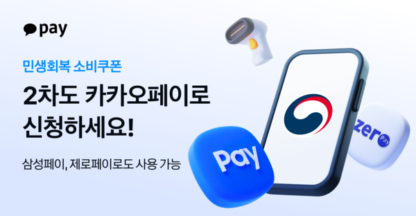 카카오페이가 오늘부터 국민 90%에게 10만 원이 지급되는 '민생회복 소비쿠폰' 2차 신청을 받는다. 카카오페이 제공 [뉴스락]