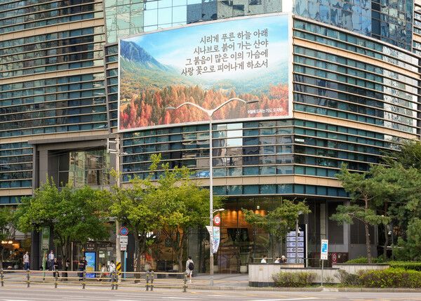 S-OIL은 가을을 맞아 서울 마포구 본사 사옥 글판을 새롭게 단장했다. 사진 S-OIL [뉴스락]