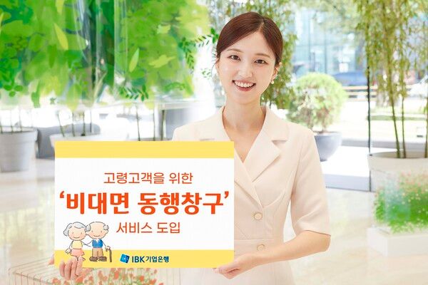 IBK기업은행은 고령 고객의 고객센터 이용 편의를 높이기 위해 '비대면 동행창구'&nbsp;서비스를 도입했다고 밝혔다. IBK기업은행 제공 [뉴스락]