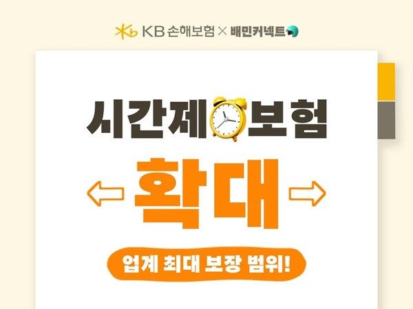 우아한청년들이 KB손해보험과 함께&nbsp;'고보장 시간제보험'을 오는 11월 1일부터 출시한다. 우아한청년들 제공 [뉴스락]