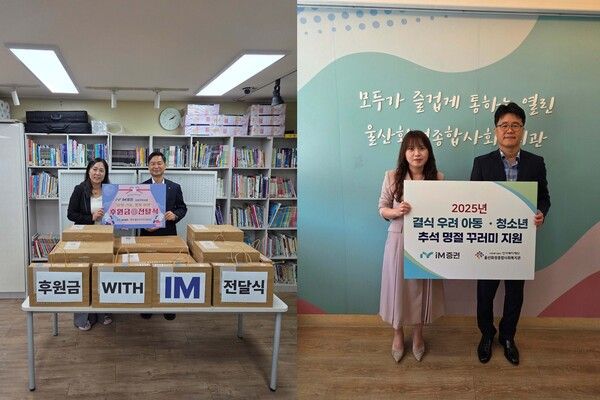 iM증권은 추석 명절을 맞이해 부산과 울산 지역 취약계층을 지원하는 사회공헌 활동을 진행했다고 밝혔다. iM증권 제공 [뉴스락]