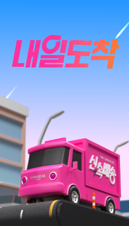 신세계라이브쇼핑이&nbsp;&nbsp;오늘(3일)부터 '내일 도착'&nbsp;서비스를 협력사 출발 상품까지 확대 적용한다. 신세계라이브쇼핑 제공 [뉴스락]