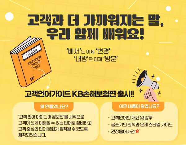 KB손해보험은 고객이 쉽고 명확하게 보험 서비스를 이용할 수 있도록 어려운 보험 용어를 쉬운 말로 풀어낸 'KB손해보험 고객언어가이드'를 발간했다고 밝혔다. KB손해보험 제공 [뉴스락]