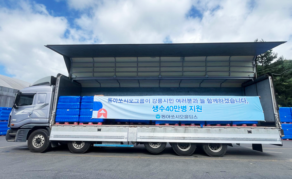 동아쏘시오홀딩스가&nbsp;장기간 지속된 가뭄으로 어려움을 겪고 있는 강릉 시민들을 돕기 위해 생수 40만병을 지원한다. 동아쏘시오홀딩스 제공 [뉴스락]