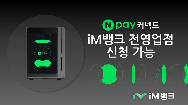 iM뱅크는 네이버페이와 협업해 가맹점 결제 계좌 고객을 대상으로 Npay 커넥트 단말기를 제공한다. iM뱅크 제공 [뉴스락]