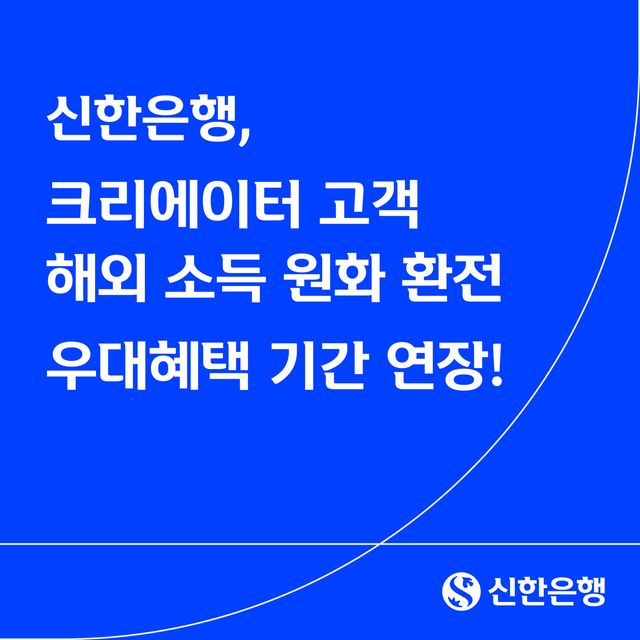 신한은행은 크리에이터 고객을 대상으로 제공 중인 ‘크리에이터플러스 자동입금 서비스’의 우대혜택 제공 기간을 오는 3월 31일까지 연장한다. 신한은행 제공 [뉴스락]