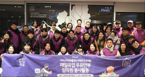 매일유업의 임직원들이&nbsp;2026년 새해를 맞아 매서운 한파 속에서도 우유배달 봉사활동을 펼치며 진정성 있는 사회공헌 행보를 이어갔다. 매일유업 제공 [뉴스락]