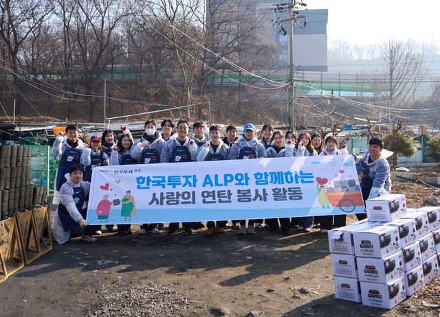 한국투자증권은 ‘한국투자 ALP’ 원우회가 지역사회를 위한 연탄 나눔 봉사활동을 진행했다. 한국투자증권 제공 [뉴스락]