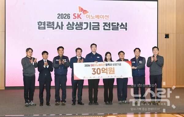 임현철 울산광역시 대변인(왼쪽 네 번째)과 김종화 SK에너지 겸 SK지오센트릭 사장(오른쪽 세 번째)이 22일 울산광역시 남구 SK이노베이션 울산Complex에서 열린 ‘2026 SK이노베이션 협력사 상생기금 전달식’에서 기념사진을 찍고 있다. 사진=SK이노베이션 [뉴스락]