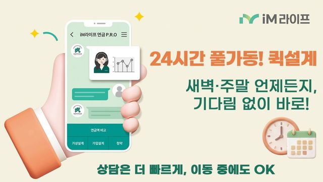 iM라이프는 24시간 연금상품 설계를 지원하는 ‘퀵설계 서비스’를 전격 도입했다. iM라이프 제공 [뉴스락]