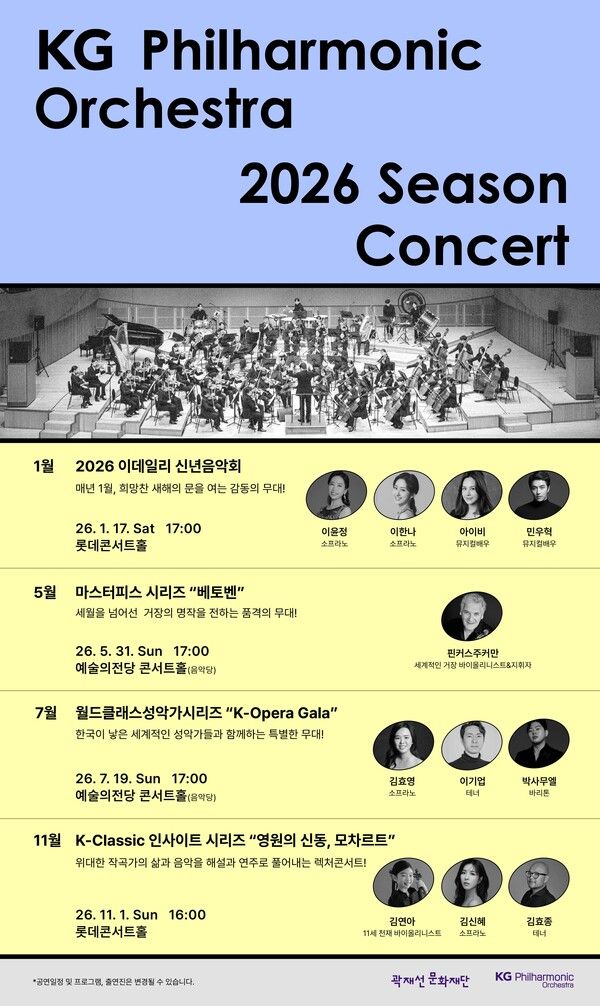 KG필하모닉 오케스트라, 2026년 연간 시즌 공연 계획. 사진 KG그룹 [뉴스락]