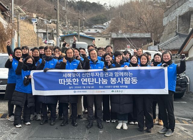 신한투자증권은 지난 23일 서울 서대문구 홍제동 개미마을에서 임직원 연탄나눔 봉사활동 ‘따뜻한 겨울나기’를 실시했다. 신한투자증권 제공 [뉴스락]