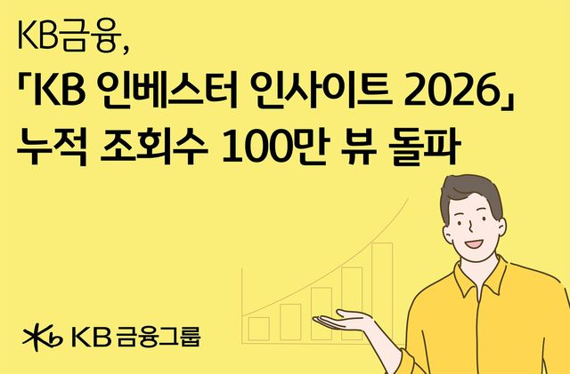 KB금융그룹이 지난 5일 선보인 투자 콘텐츠 ‘KB 인베스터 인사이트 2026’이 공개 약 2주만에 유튜브 조회수 100만을 돌파했다. KB금융그룹 제공 [뉴스락]