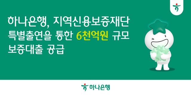 하나은행은 지역경제 활성화와 소상공인 및 자영업자의 자금부담 완화를 위해 지역신용보증재단에 400억원의 특별출연을 조기 &nbsp;집행하고 총 6000억원 규모의 금융지원을 실시한다. 하나은행 제공 [뉴스락]