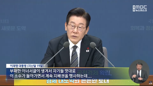이재명 대통령이 지난달 19일 '부패한 이너서클'에 대한 비판을 하고있다. MBC뉴스 방송 일부화면 캡쳐