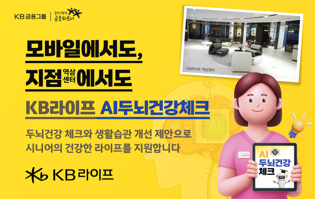 KB라이프와 AI 기반 디지털 인지건강 솔루션 기업 실비아헬스와 제휴해, 인지건강 관련 위험요인을 확인하고, 일상 속 두뇌 건강 관리 정보를 제공하는 ‘AI두뇌건강 체크 서비스’를 출시했다. KB라이프 제공 [뉴스락]