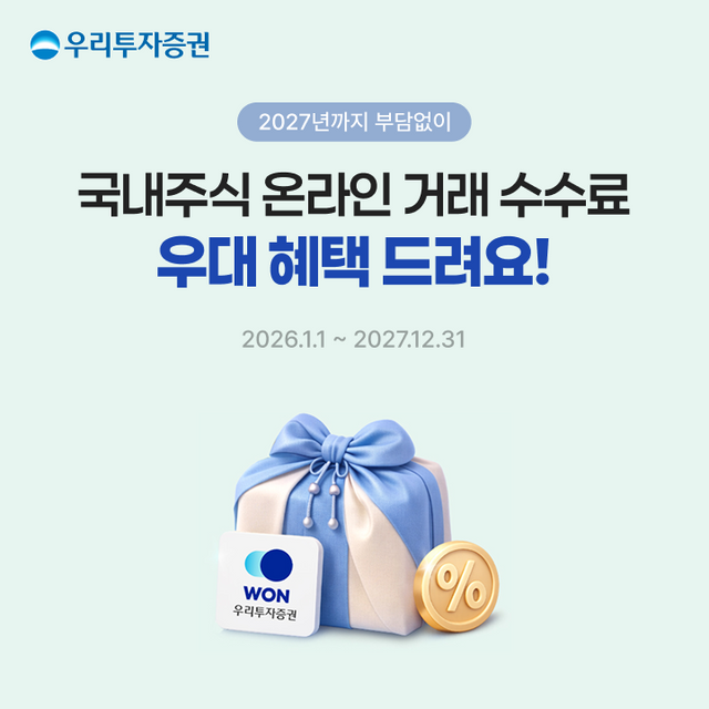 우리투자증권은 2026년 1월 1일부터 2027년 12월 31일까지 국내주식 온라인 거래 고객을 대상으로 수수료 면제 혜택을 제공한다. 우리투자증권 제공 [뉴스락]