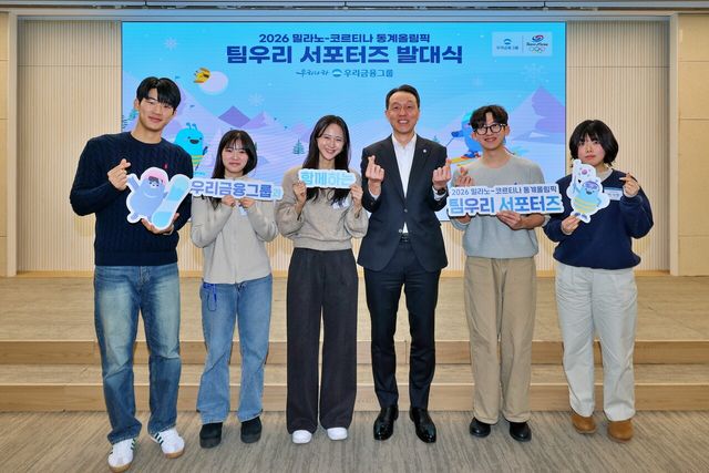 지난 9일, 2026 밀라노 동계올림픽 현지 취재에 나서는 우리금융그룹 대학생 특파원단 ‘팀우리 서포터즈’ 발대식에서 서포터즈로 선발된 대학생들과 (오른쪽 세 번째) 이정섭 우리금융지주 상무가 함께 기념촬영을 하고 있다. 우리금융그룹 제공 [뉴스락]