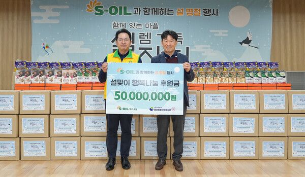 S-OIL은 서울 마포구 염리종합사회복지관에서 설맞이 사랑의 떡국 나누기 행사를 진행했다. 사진 S-OIL [뉴스락]