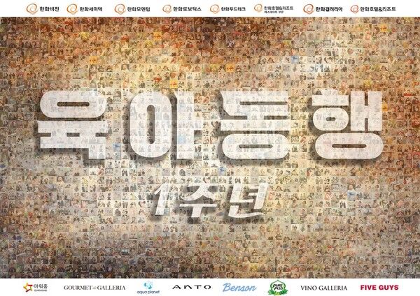 지난 1년간 육아동행지원금 혜택을 받은 직원들의 가족 사진 모음. 사진=한화비전 [뉴스락]