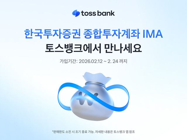 토스뱅크가 한국투자증권과 함께 종합투자계좌인 ‘IMA’ 소개를 개시한다. 토스뱅크 제공 [뉴스락]