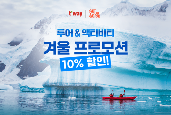 티웨이항공은 탑승객을 대상으로 오는 2월 28일까지 유럽 대표 투어&액티비티 플랫폼 'GetYourGuide(겟유어가이드)'&nbsp;할인 혜택을 제공한다고 16일 밝혔다. 사진=티웨이항공 [뉴스락]