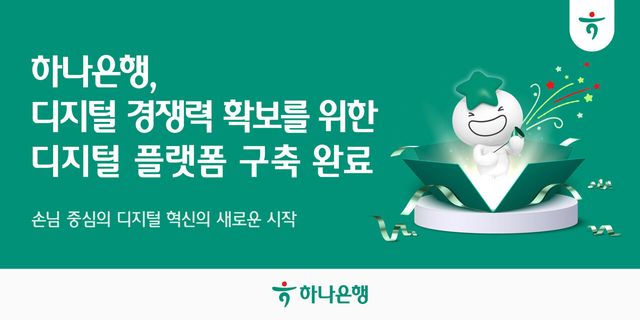 하나은행은 디지털 경쟁력 확보를 위한 차세대 디지털 플랫폼 구축사업 '프로젝트 FIRST'를 성공적으로 구축 완료하고 본격적 운영에 돌입한다