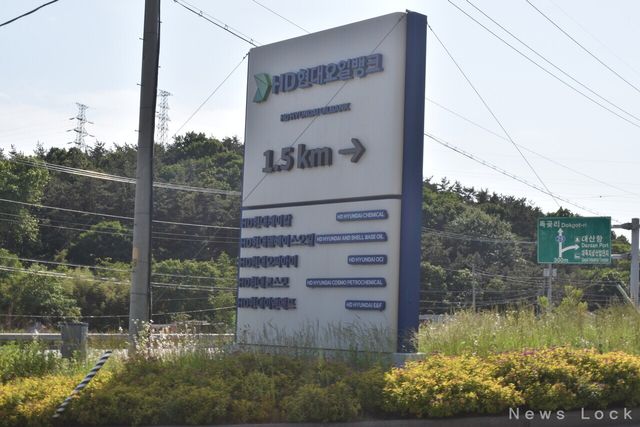 충청남도 서산시 대산석유화학단지 HD현대오일뱅크 공장 안내판. 사진 황민영 기자 [뉴스락]