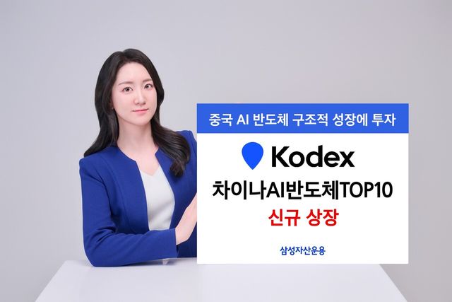 삼성자산운용은 중국 AI 반도체 산업의 구조적 성장에 투자하는 KODEX 차이나AI반도체TOP10 ETF를 상장한다. 삼성자산운용 제공 [뉴스락]