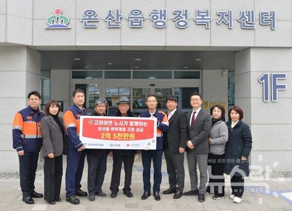 고려아연 온산제련소 임직원들이 지역 취약계층 지원을 위해 울산광역시 울주군 온산읍에 2억5천만 원을 지정기탁했다. 사진=고려아연 [뉴스락]