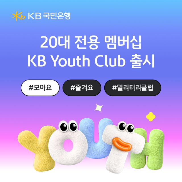 KB국민은행이 20대 고객을 위한 전용 멤버십 서비스 'KB Youth Club'을 출시했다. KB국민은행 제공 [뉴스락]