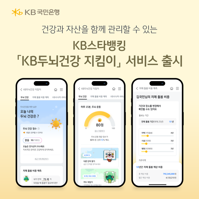 KB국민은행은 지난 26일 시니어 고객을 위한 ‘KB두뇌건강 지킴이’ 서비스를 선보였다. KB국민은행 제공 [뉴스락]