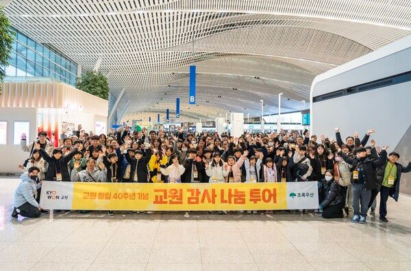 교원그룹이 창립&nbsp;40주년 사회공헌 사업으로 시작한 '교원 감사 나눔 투어'를 올해2회차로 이어가며,지역아동센터 아동과 보호자를 대상으로 해외 문화 체험 프로그램을 진행했다. 교원그룹 제공 [뉴스락]