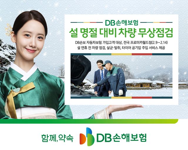 DB손해보험은 2026년 병오년 설 명절을 대비해 고객의 안전한 운행과 사고 예방을 위해 차량 무상점검 서비스를 실시한다. DB손해보험 제공 [뉴스락]