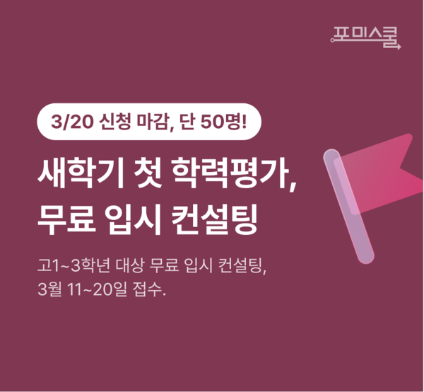 포미스쿨이 오는 24일 시행되는 2026년 첫 학력평가를 치르는 고등학생들을 대상으로 무료 입시 컨설팅을 실시한다. 포미스쿨 제공 [뉴스락]