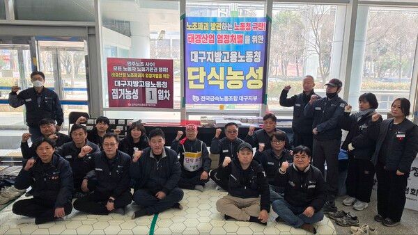 11일 전국금속노동조합에 장세은 대구지부 지부장을 비롯한 소속 지회 노동자들은 대구지방고용노동청 로비에서 농성을 시작하며 단식 투쟁을 병행하고 나섰다.&nbsp;사진 금속노조 [뉴스락]