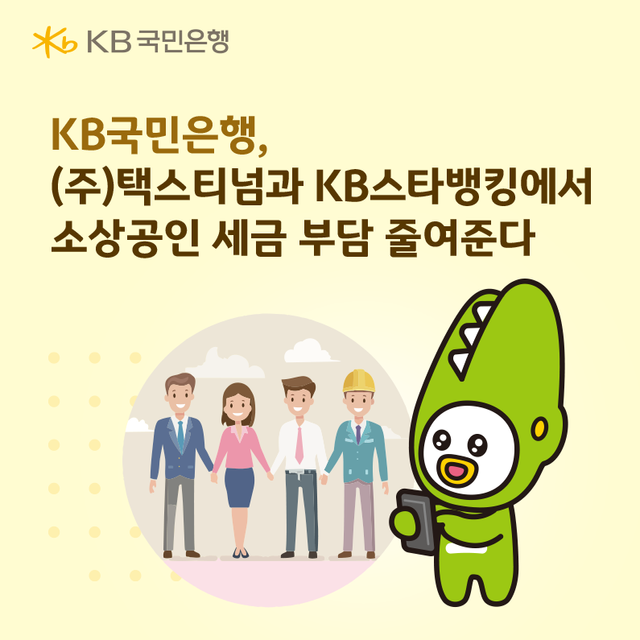 KB국민은행 소상공인 고객을 위한 세금환급 지원 서비스를 선보인다. KB국민은행 제공 [뉴스락]