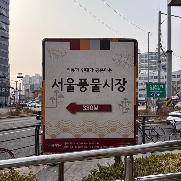 서울풍물시장 안내 표지판. [뉴스락]