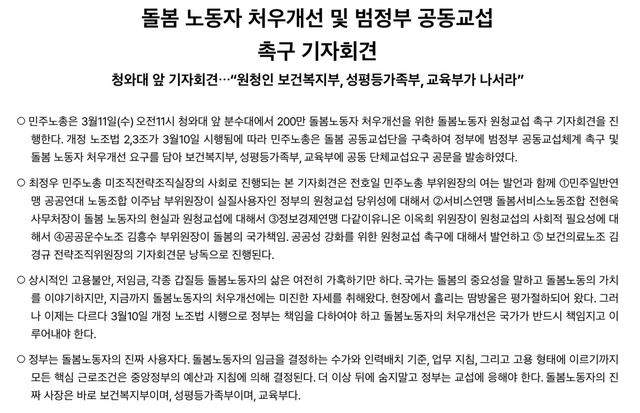 전국민주노동조합총연맹에서 돌봄종사자 처우개선을 위해 발표한 성명서. 출처 : 전국민주노동조합총연맹 [뉴스락 편집]