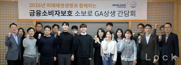 미래에셋생명은 주요 제휴 GA(보험대리점) 금융소비자보호 책임자를 초청해 ‘소보로 GA 상생 간담회’를 17일 서울 여의도 미래에셋생명 본사에서 개최했다. 미래에셋생명 제공 [뉴스락]
