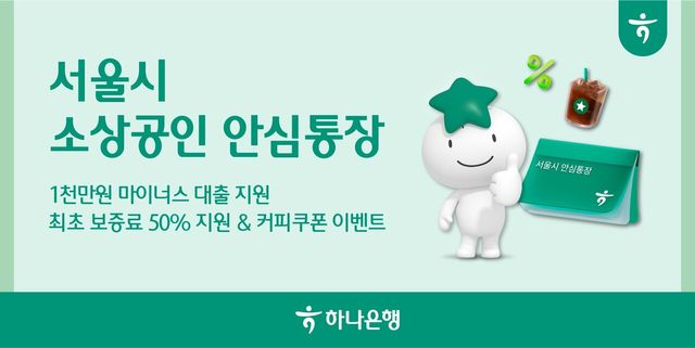 하나은행은 ‘서울시 소상공인 안심통장 3호 대출’을 지원한다. 하나은행 제공 [뉴스락]
