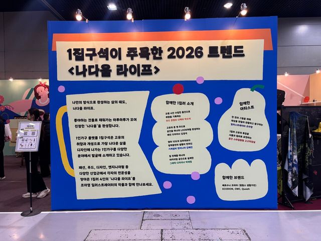 서울시 삼성동에서 지난 25일부터 개최된 '서울리빙페어'에서 1인 가구를 대상으로 설치된 부스 전경. 사진=장민지 기자 [뉴스락]