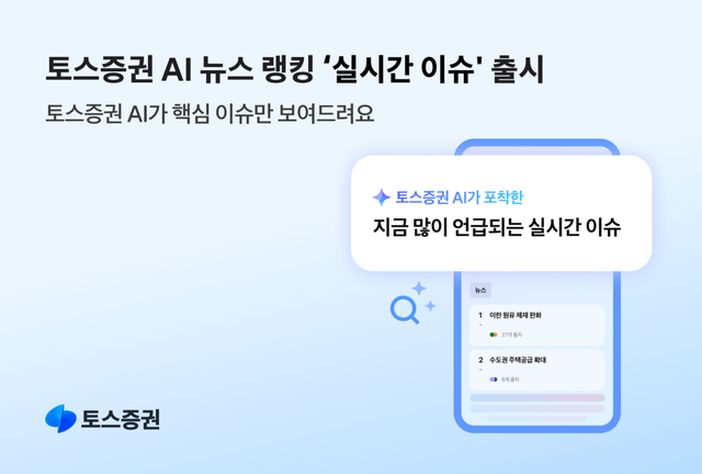 토스증권이 인공지능 기반 '실시간 이슈' 서비스를 출시했다. 토스증권 제공 [뉴스락]