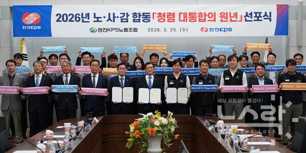 한전KPS는 3월25일 김홍연 사장(가운데), 김종일 노조위원장(오른쪽), 이성규 상임감사(왼쪽)가 참석한 가운데 노-사-감 공동 청렴 대통합의 원년 선포식을 개최했다. 사진=한전KPS [뉴스락]