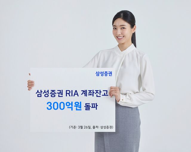 삼성증권이 3월 26일 오전 9시 기준 RIA 계좌 잔고가 300억원을 돌파했다. 삼성증권 제공 [뉴스락]