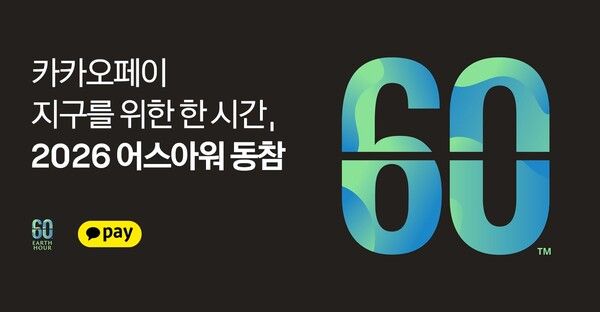카카오페이가 지구를 지키기 위한 한 시간 ‘2026 어스아워’ 동참한다. 카카오페이 제공 [뉴스락]